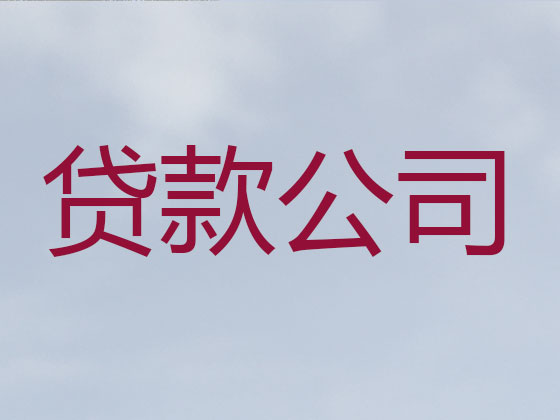 廊坊正规贷款公司